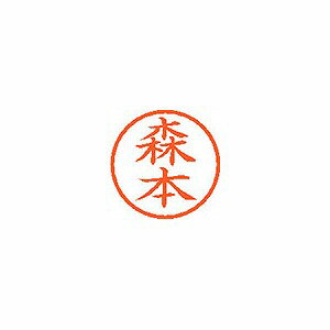 シヤチハタ ネーム6 既製 【森本】 XL-6 1914(59847) Name ready made(3)