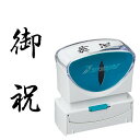 シヤチハタ ビジネスキャップレスB型 黒 【御祝】タテ X2-B-208V4(42547) Business capless type(3)