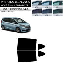 カーフィルム ホンダ フリード GB5/6/7/8 2016年09月〜 グリーン7520 リアドアセット フォトクロミック AP-WFPM0001-RD Car...