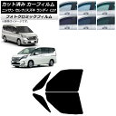 カーフィルム セレナ ランディ C27 2016年08月〜 2016年12月〜 ブラック7535 フロントドアセット フォトクロミック AP-WFPM0002-...