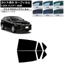カーフィルム トヨタ ハリアー 80系 2020年06月〜 ブラック7535 リアドアセット フォトクロミック AP-WFPM0003-RD Car film