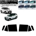 カーフィルム ライズ ロッキー A200A/A210A A200S/A210S 2019年11月〜 ブラック7535 リアドアセット フォトクロミック AP-W...