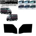 カーフィルム NV100クリッパー ミニキャブ スクラム エブリイ 17系 グリーン7520 フロントドアセット フォトクロミック AP-WFPM0009-FD...