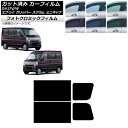 カーフィルム NV100クリッパー ミニキャブ スクラム エブリイ 17系 ブラック7535 リアドアセット フォトクロミック AP-WFPM0009-RD C...