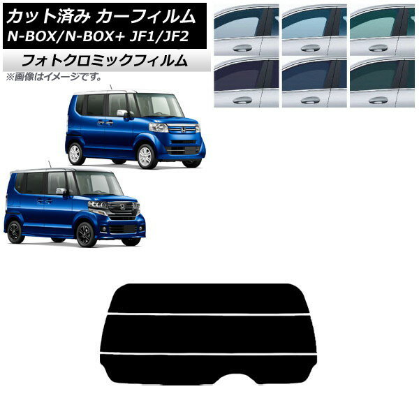 カーフィルム N-BOX/N-BOX+/カスタム JF1/JF2 2011年12月〜2017年08月 ブラック7535 リアガラス(分割) フォトクロミック AP-WFPM0015-R3 Car film