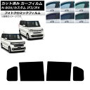 カーフィルム ホンダ N-BOX/N-BOXカスタム JF3/JF4 2017年09月〜 ブラック7535 リアドアセット フォトクロミック AP-WFPM00...