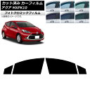 カーフィルム トヨタ アクア K10 2021年07月〜 グリーン7520 フロントドアセット フォトクロミック AP-WFPM0023-FD Car film