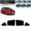 カーフィルム トヨタ アクア K10 2021年07月〜 グリーン7520 リアドアセット フォトクロミック AP-WFPM0023-RD Car film