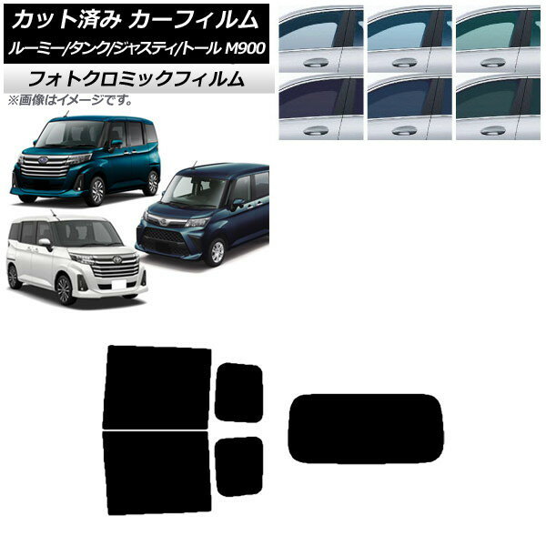 カーフィルム ルーミー/タンク ジャスティ トール M900/910A,F,S ブルー7025 リアセット(1枚型) フォトクロミック AP-WFPM0025-RDR1 Car film