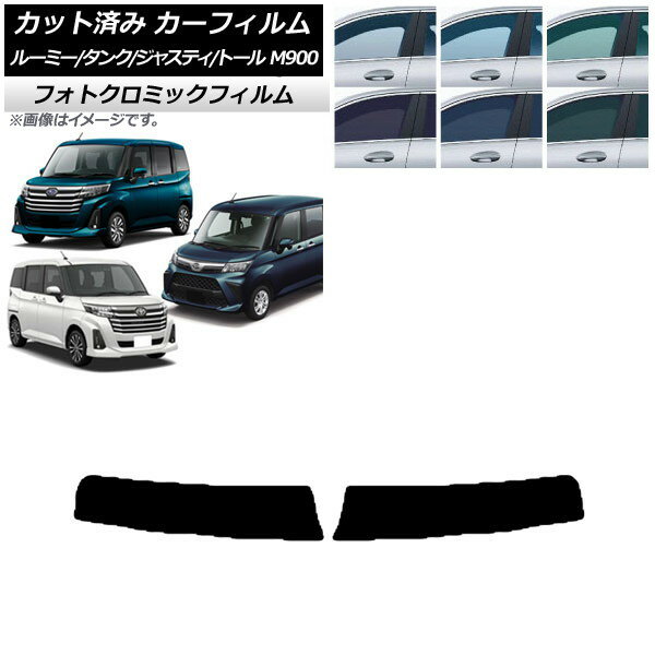 カーフィルム ルーミー/タンク ジャスティ トール M900/910A,F,S ブラック7535 トップシェード フォトクロミック AP-WFPM0025-T Car film