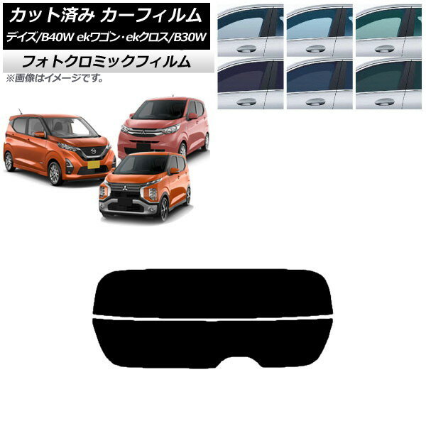 カーフィルム デイズ eKワゴン/クロス B40W/AA1 B33/36/34/35/37/38W グリーン7520 リアガラス(分割) フォトクロミック AP-WFPM0031-R2 Car film