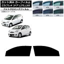 カーフィルム プレオ ミラ L275F/B/S/V,L285F/B/S/V 3ドア グリーン7520 フロントドアセット フォトクロミック AP-WFPM003...