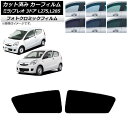 カーフィルム プレオ ミラ L275F/B/S/V,L285F/B/S/V 3ドア グリーン7520 リアドアセット フォトクロミック AP-WFPM0034-...