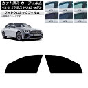 カーフィルム メルセデス・ベンツ Eクラス W213 セダン 2016年〜 ブラック7535 フロントドアセット フォトクロミック AP-WFPM0041-FD...