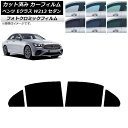 カーフィルム メルセデス・ベンツ Eクラス W213 セダン 2016年〜 ブラック7535 リアドアセット フォトクロミック AP-WFPM0041-RD C...