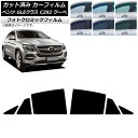 カーフィルム ベンツ GLEクラス C292 クーペ 2015年〜2019年 ブルー7025 リアドアセット フォトクロミック AP-WFPM0044-RD C...