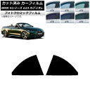 カーフィルム BMW 4シリーズ G23 カブリオレ 2021年02月〜 ブラック7535 リアドアセット フォトクロミック AP-WFPM0050-RD Ca...