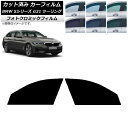 カーフィルム BMW 5シリーズ G31 ツーリング 2017年〜 ブラック7535 フロントドアセット フォトクロミック AP-WFPM0052-FD Car...