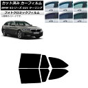 カーフィルム BMW 5シリーズ G31 ツーリング 2017年〜 グリーン7520 リアドアセット フォトクロミック AP-WFPM0052-RD Car f...