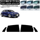 カーフィルム アウディ A3/S3/RS3 スポーツバック 8Y 2020年〜 ブラック7535 リアドアセット フォトクロミック AP-WFPM0054-RD...
