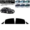 カーフィルム アウディ A3/S3/RS3 セダン GY 2020年〜 ブラック7535 リアドアセット フォトクロミック AP-WFPM0055-RD Car...