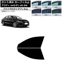 カーフィルム アウディ A4/S4 セダン B9 8W 2015年〜 ブラック7535 フロントドアセット フォトクロミック AP-WFPM0056-FD Ca...