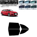 カーフィルム アウディ A4/S4/RS4 アバント B9 8W 2015年〜 ブラック7535 リアドアセット フォトクロミック AP-WFPM0057-RD...