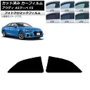 カーフィルム アウディ A5/S5/RS5 クーペ F5 2016年〜 ブラック7535 リアドアセット フォトクロミック AP-WFPM0058-RD Car...