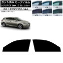 カーフィルム レクサス CT ZWA10 2011年01月〜 グリーン7520 フロントドアセット フォトクロミック AP-WFPM0062-FD Car fi...