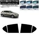 カーフィルム レクサス CT ZWA10 2011年01月〜 ブルー7025 リアドアセット フォトクロミック AP-WFPM0062-RD Car film