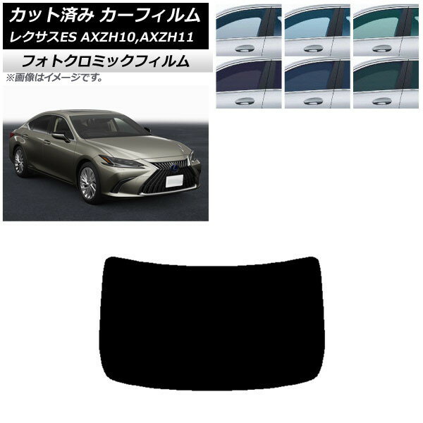カーフィルム レクサス ES AXZH10,AXZH11 2018年10月〜 ブラック7535 リアガラス(1枚型) フォトクロミック AP-WFPM0063-R1 Car film