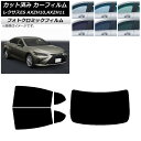 カーフィルム レクサス ES AXZH10,AXZH11 2018年10月〜 ブラック7535 リアセット(1枚型) フォトクロミック AP-WFPM0063-...