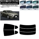 カーフィルム レクサス ES AXZH10,AXZH11 2018年10月〜 ブラック7535 リアセット(分割) フォトクロミック AP-WFPM0063-R...