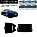 カーフィルム レクサス GS L10 2012年01月〜2020年09月 ブルー7025 リアセット(分割) フォトクロミック AP-WFPM0064-RDR4...