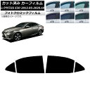カーフィルム レクサス IS E30 2013年05月〜2020年10月 ブラック7535 リアドアセット フォトクロミック AP-WFPM0066-RD Ca...