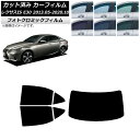 カーフィルム レクサス IS E30 2013年05月〜2020年10月 ブラック7535 リアセット(1枚型) フォトクロミック AP-WFPM0066-RD...