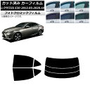 カーフィルム レクサス IS E30 2013年05月〜2020年10月 ブラック7535 リアセット(分割) フォトクロミック AP-WFPM0066-RDR...