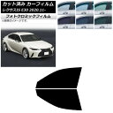 カーフィルム レクサス IS E30 2020年11月〜 グリーン7520 フロントドアセット フォトクロミック AP-WFPM0067-FD Car film
