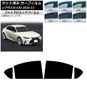 カーフィルム レクサス IS E30 2020年11月〜 ブラック7535 リアドアセット フォトクロミック AP-WFPM0067-RD Car film