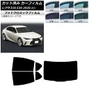 カーフィルム レクサス IS E30 2020年11月〜 ブルー7025 リアセット(1枚型) フォトクロミック AP-WFPM0067-RDR1 Car fi...