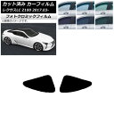カーフィルム レクサス LC URZ100,GWZ100 2017年03月〜 グリーン7520 リアドアセット フォトクロミック AP-WFPM0068-RD ...