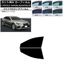 カーフィルム レクサス LS VXFA50,55/GVF50,55 2017年10月〜 ブラック7535 フロントドアセット フォトクロミック AP-WFPM0...