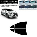 カーフィルム レクサス RX AGL20W,25W/GYL20W,25W 2015年10月〜 ブラック7535 フロントドアセット フォトクロミック AP-WF...