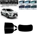 カーフィルム レクサス RX AGL20W,25W/GYL20W,25W 2015年10月〜 ブラック7535 リアセット(1枚型) フォトクロミック AP-W...