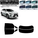 カーフィルム レクサス RX AGL20W,25W/GYL20W,25W 2015年10月〜 ブラック7535 リアセット(分割) フォトクロミック AP-WF...