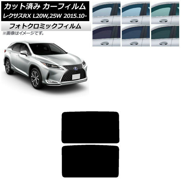 カーフィルム レクサス RX AGL20W,25W/GYL20W,25W 2015年10月〜 グリーン7520 サンルーフ パノラマルーフ フォトクロミック AP-WFPM0074-S2 Car film