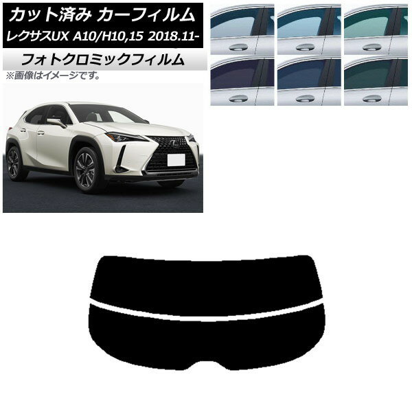 カーフィルム レクサス UX MZAA10/MZAH10,15/KMA10 2018年11月〜 ブルー7025 リアガラス(分割) フォトクロミック AP-WFPM0076-R2 Car film
