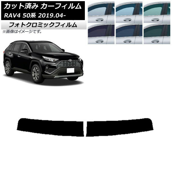 カーフィルム トヨタ RAV4 50系 2019年04月〜 ブラック7535 トップシェード フォトクロミック AP-WFPM0077-T Car film