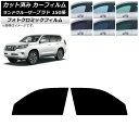 カーフィルム トヨタ ランドクルーザープラド 150系 2009年09月〜 ブラック7535 フロントドアセット フォトクロミック AP-WFPM0082-FD...
