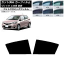 カーフィルム トヨタ ヴィッツ 130系 前期 2010年12月〜2017年01月 グリーン7520 リアドアセット フォトクロミック AP-WFPM0083-...